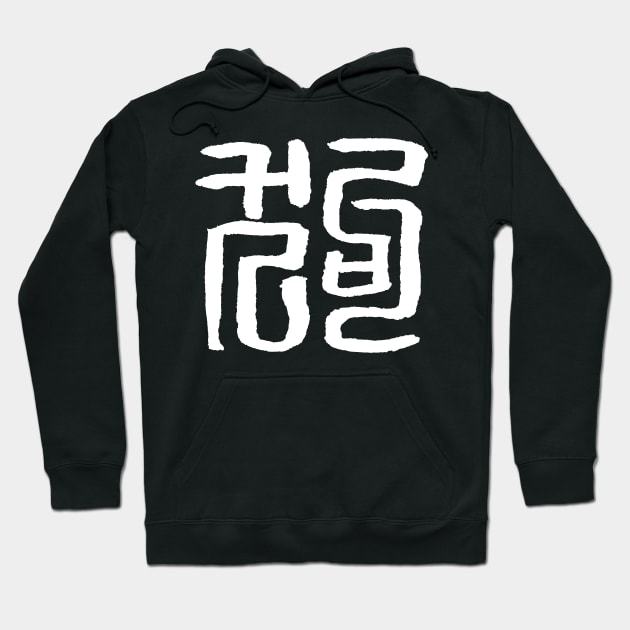 Dog (Chinese Seal Script) Zodiac Sign - INK Hoodie by Nikokosmos